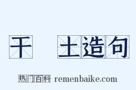 干凈土造句是什么意思的图片